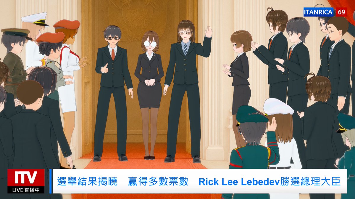 Roi_gov's tweet photo. 【聯邦通訊社】
伊坦里卡聯邦總理選舉結果出爐，Rick Lee Lebedev 成功連任。副總理 Макар Волков 留任，內閣官房長官由桃瀬雨音接任，為本屆內閣唯一新成員。新內閣即日開始運作。 https://t.co/ZiMYHMHEc9