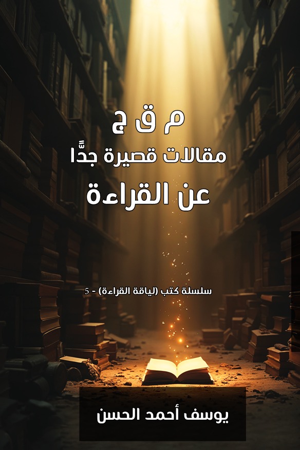 صدر قبل أيام كتابي (م ق ج مقالات قصيرة جدا عن القراءة)..
salla.sa/raf-alketab
#القراءة #لياقة_القراءة