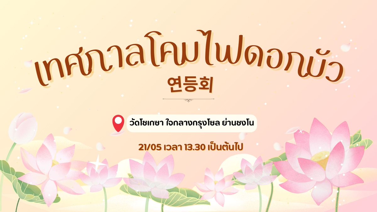 HUU_COMMU's tweet photo. #yeondeunghwei_HUU

เทศกาลแห่งแสงสีมาถึงแล้ว!

พบกับเทศกาลโคมไฟดอกบัว ซึมซับบรรยากาศอันอบอุ่นครื้นเครง

ใส่ชุดฮันบกมาร่วมงานได้ด้วยนะ! 🪷🪷

DOC : https://t.co/babRbdcZDX https://t.co/jPg4zZGL0W