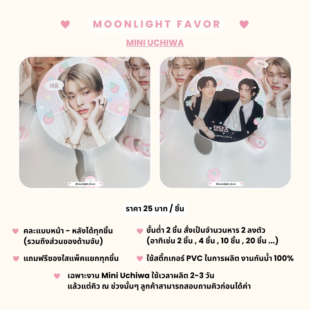 moonlight_favor's tweet photo. รับผลิต Mini Uchiwa
คละแบบได้ ขั้นต่ำ 2 ชิ้น
จัดส่งงานภายใน 2-3 วันหลังชำระยอด
สอบถาม/สั่งผลิต รบกวน dm หรือไลน์
ลิงค์รวมขนาดและราคางานที่รับผลิต
(🤍) https://t.co/Mni4CAbfU6
#รับทำgiveaway #รับทำของแจก #รับทำพัด #พัดuchiwa #miniuchiwa #ตลาดนัดenhypen #WALKTHELINE_IN_BANGKOK https://t.co/6L9mGe9ulQ