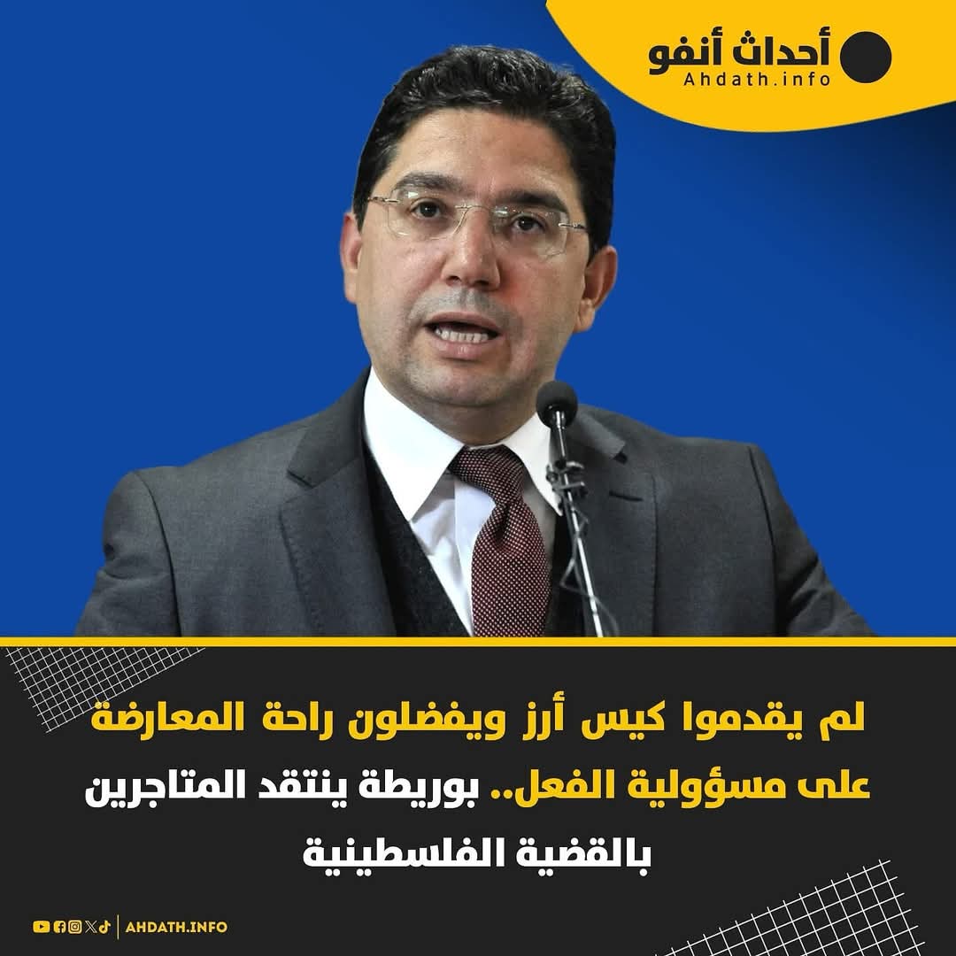 🚨 ناصر بوريطة : هناك من يخسر فعلا مع تحقق هذا الحل (حل الدولتين)، و هم المتطرفون من كل الأطراف، الذين لا يتغذون إلا على نار الصراع، و لا يعيشون إلا في ظله. و هم أيضا أولئك الذين يتاجرون بالشعارات و يدعون مساندة الشعب الفلسطيني دون أن يقدموا له حتى كيس أرز . قصف جبهات الله عليك👍