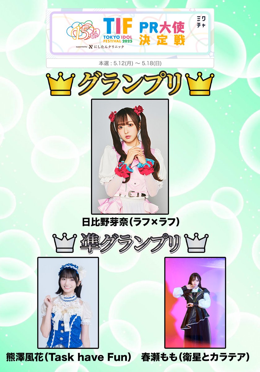 TIF2025 PR大使決定戦』 グランプリ&準グランプリ決定