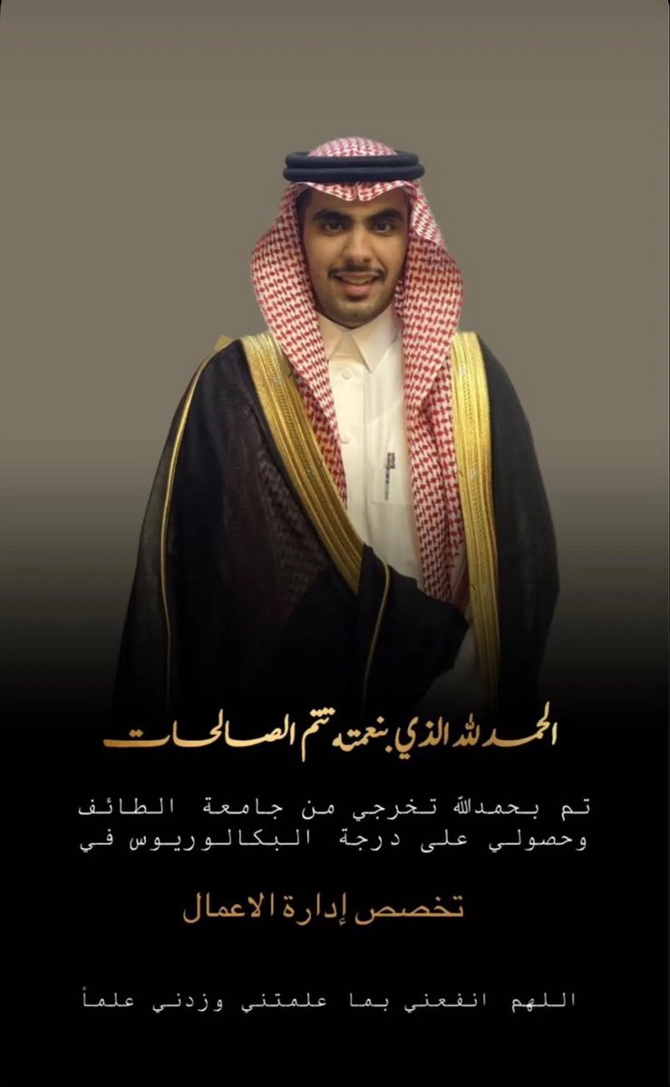 نتقدم بخالص التهاني والتبريكات للشريف / 

حمزة بن فهيد بن فيحان آل صامل

تخرجه هذا اليوم من جامعة الطائف فرع رنية
وحصوله على درجة البكالريوس 
تخصص ( إدارة أعمال )

سائلين الله عز وجل أن يجعلها عوناً له على طاعته ومن نجاح إلى آخر بإذن الله
