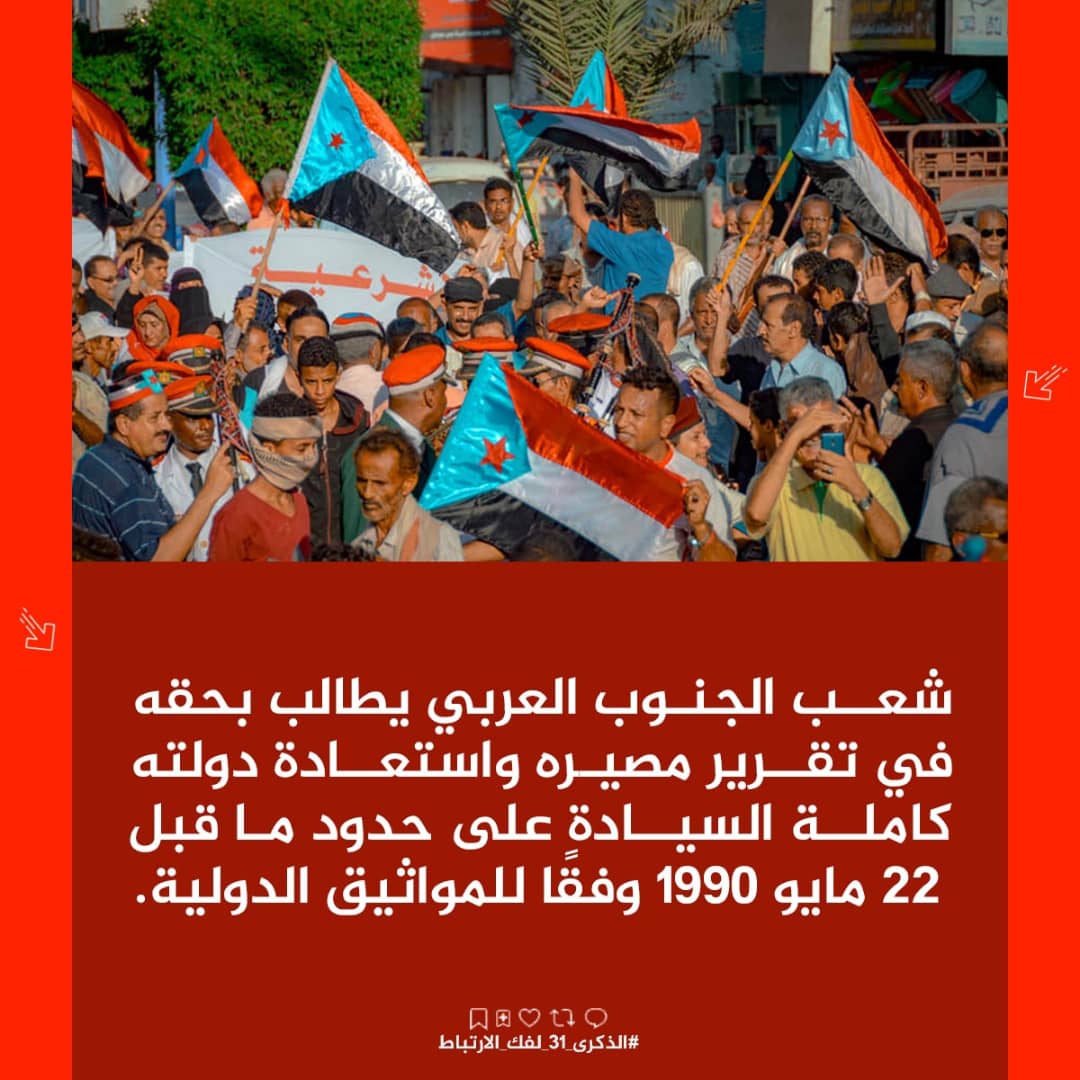 لن تستطيع أي قوى أن تفرض على شعب الجنوب التخلي عن تطلعاته وأهدافه في استعادة دولته الجنوبية.
#الذكرى_31_لفك_الارتباط