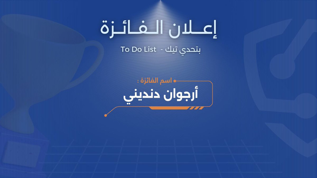 TEKnology (@tek_future1) on Twitter photo أنتهى التحدي .. وبرزت الأسماء
نبارك للفائزة في تحدي “To Do List”
<a href="/orgwan_dandeni/">Orgwan Dandeni</a> 🥇🥳
إنجازك كان قد التحدي وإصرارك أوصلك للقب🤩
بانتظار أبطال جدد في التحديات القادمة خلكم جاهزين⏳💙 أنتهى التحدي .. وبرزت الأسماء
نبارك للفائزة في تحدي “To Do List”
<a href="/orgwan_dandeni/">Orgwan Dandeni</a> 🥇🥳
إنجازك كان قد التحدي وإصرارك أوصلك للقب🤩
بانتظار أبطال جدد في التحديات القادمة خلكم جاهزين⏳💙