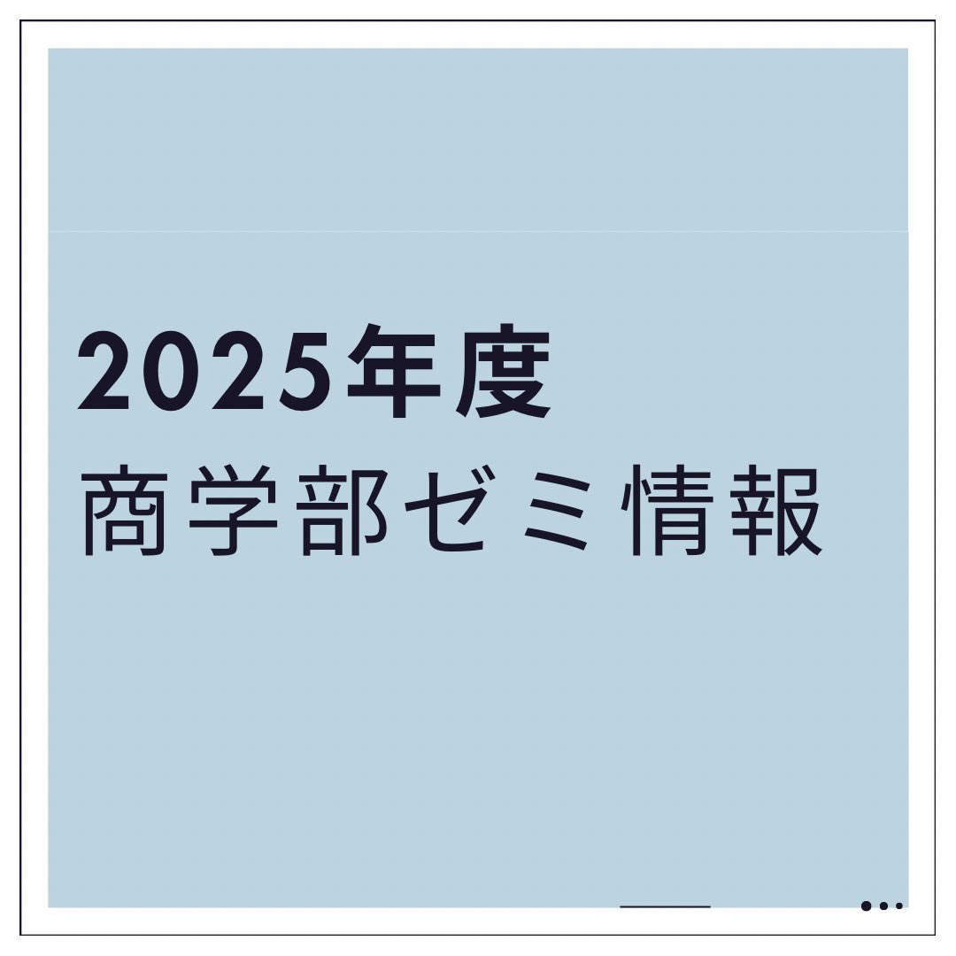 早稲田大学商学部 村瀬ゼミ tweet media