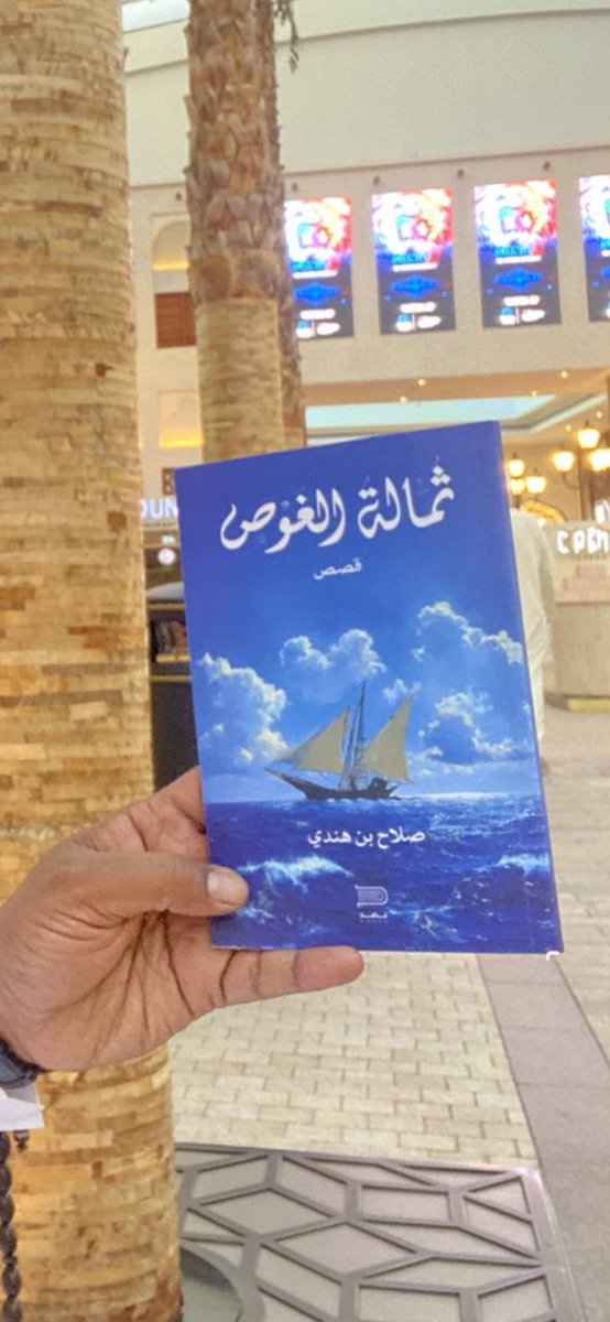 مجموعة قصصية تتحدث عن عالم الغوص ومالاقاه بحارة الخليج من تعب وكفاح ضد أهوال البحر. ولكن ظلم الإنسان لأخيه الإنسان كان أشد وأنكى من البحر وأهواله. قصص قد تبكيك وقد تضحكك !!