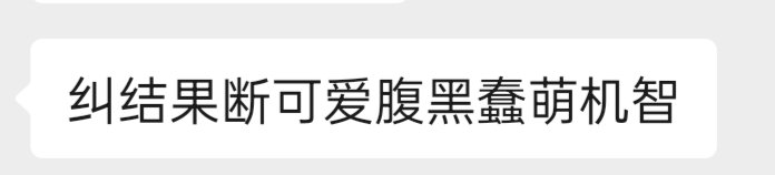 还是想挂出来！
朋友对我（繁杂且互相冲突）的印象&amp;评价&amp;tag（们）

看得出来朋友眼里我也很扭曲了