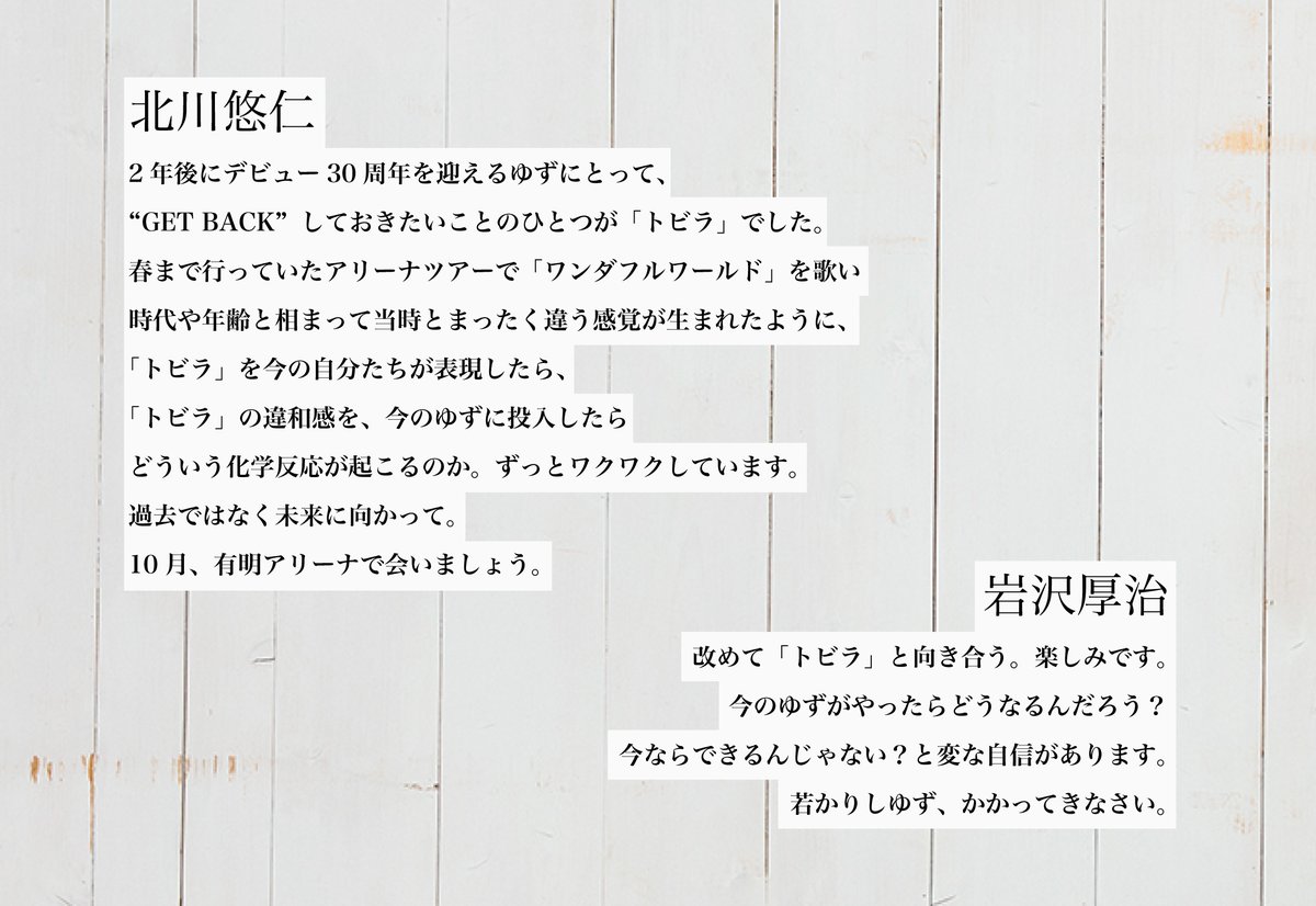 YUZU LIVE 2025 GET BACK トビラ 開催によせて #ゆずGETBACK #トビラ