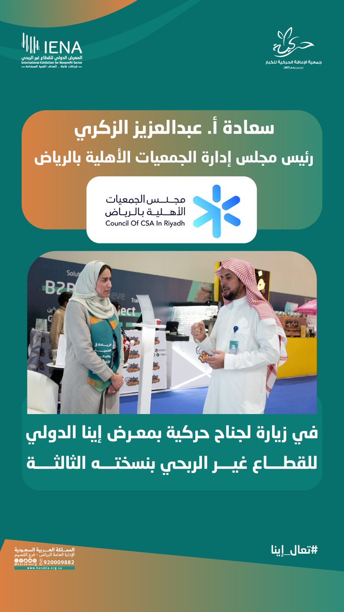 جمعية حركية ♿ (@harakiaorg) on Twitter photo ✨
تشرفنا في جناح #حركية ♿️
بمعرض #إينا25 الدولي
لـ #القطاع_غير_الربحي
بزيارة أ. عبدالعزيز الزكري
رئيس مجلس الجمعيات الأهلية
بمنطقة #الرياض
<a href="/nacrsa/">مجلس الجمعيات الأهلية بمنطقة الرياض</a>
#تعال_إينا
#IENA_EXPO ✨
تشرفنا في جناح #حركية ♿️
بمعرض #إينا25 الدولي
لـ #القطاع_غير_الربحي
بزيارة أ. عبدالعزيز الزكري
رئيس مجلس الجمعيات الأهلية
بمنطقة #الرياض
<a href="/nacrsa/">مجلس الجمعيات الأهلية بمنطقة الرياض</a>
#تعال_إينا
#IENA_EXPO