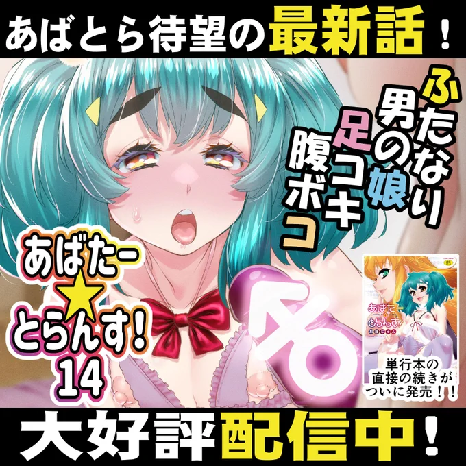 新刊『あばたー☆とらんす!14』
FANZAさんの方でも配信開始されました～!
FANZA派の皆さん、お待たせしました!🙇

あばたー☆とらんす!14(カトー屋)|FANZA同人
https://t.co/2OkAzPYaHi 