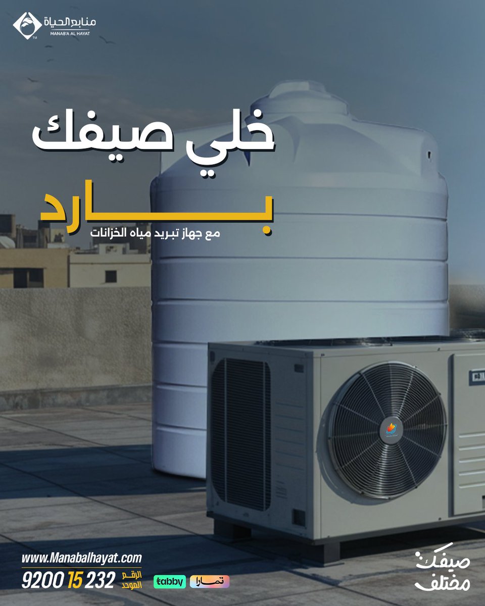 💧 ودّع حرارة الماء في الصيف!
مع جهاز تبريد مياه الخزانات جنرال ون، استمتع بمياه باردة ومنعشة حتى في أشد الأوقات حرارة 🌞
✅ سهل التركيب
✅ موفر للطاقة
✅ لوحة تحكم سهلة
✅ بساطة التحكم بدرجة البرودة
✅سعر مناسب للجميع

📞 للمزيد تواصل معنا: 920015232

#منابع_الحياة