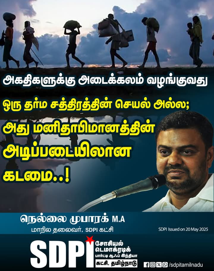 sdpitnhq's tweet photo. அகதிகளுக்கு அடைக்கலம் வழங்குவது ஒரு தர்ம சத்திரத்தின் செயல் அல்ல; அது மனிதாபிமானத்தின் அடிப்படையிலான கடமை..! -எஸ்டிபிஐ மாநில தலைவர் நெல்லை முபாரக் https://t.co/2AmfTNhLQN