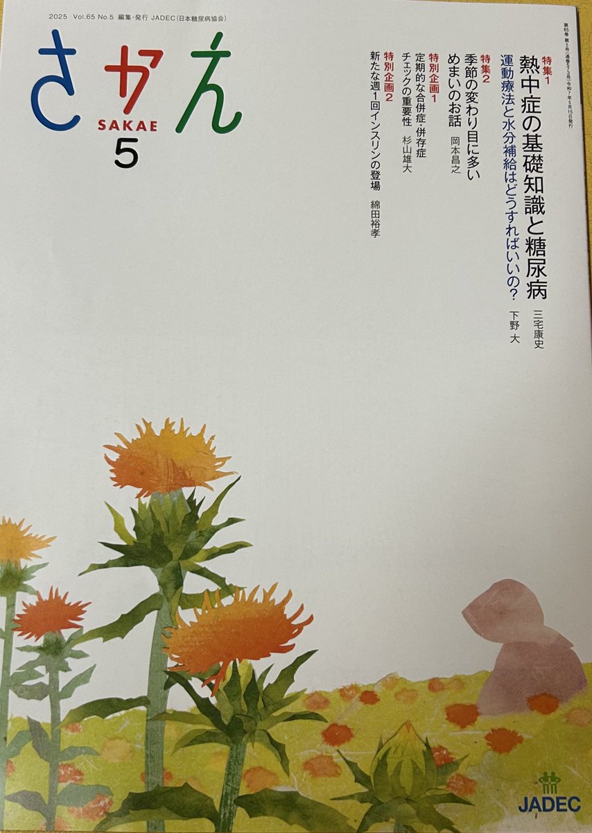 nagaharaclinic's tweet photo. #日本糖尿病協会 発行の #月刊糖尿病ライフさかえ が届きました。
今月の特集は、
#熱中症 と糖尿病
#めまい
です。
当院待合室の雑誌棚にありますので、興味ある人は読んでください。
#さかえ #糖尿病 #JADEC #永原内科クリニック https://t.co/MEwKaELJvl