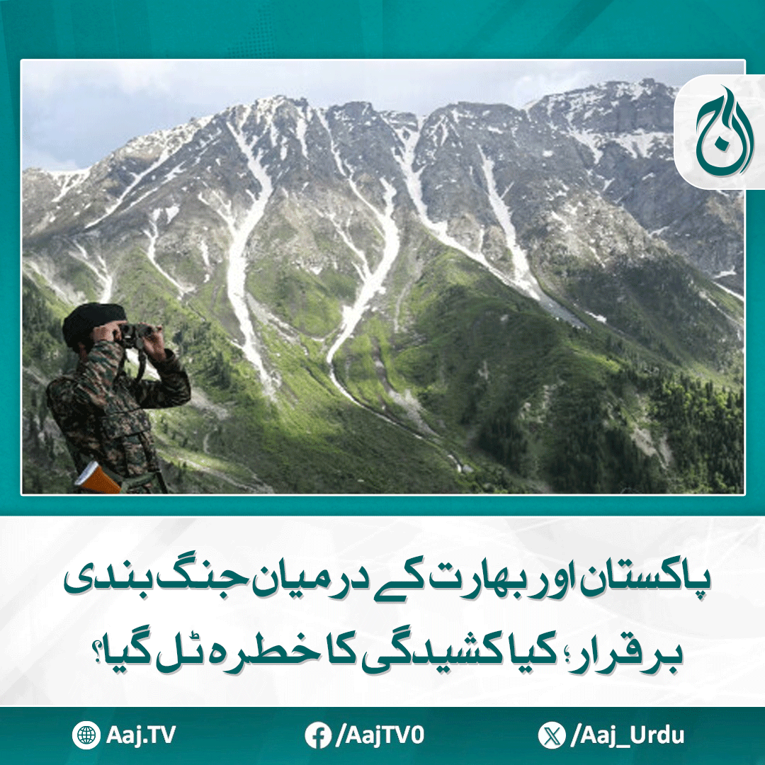 Aaj_Urdu's tweet photo. ٹرمپ کی مداخلت کے باوجود، جنگ بندی کے بعد بھارت اس تنازعے سے نکلنے کے بعد اتنی فتح محسوس نہیں کر رہا جتنی اسے امید تھی۔
مزید پڑھیے: https://t.co/yoDyUuJwKQ
#AajNews #PakistanIndia #Ceasefire #Kashmir #PeaceTalks #TrumpIntervention #RegionalTensions https://t.co/YpLZ2YzZmm