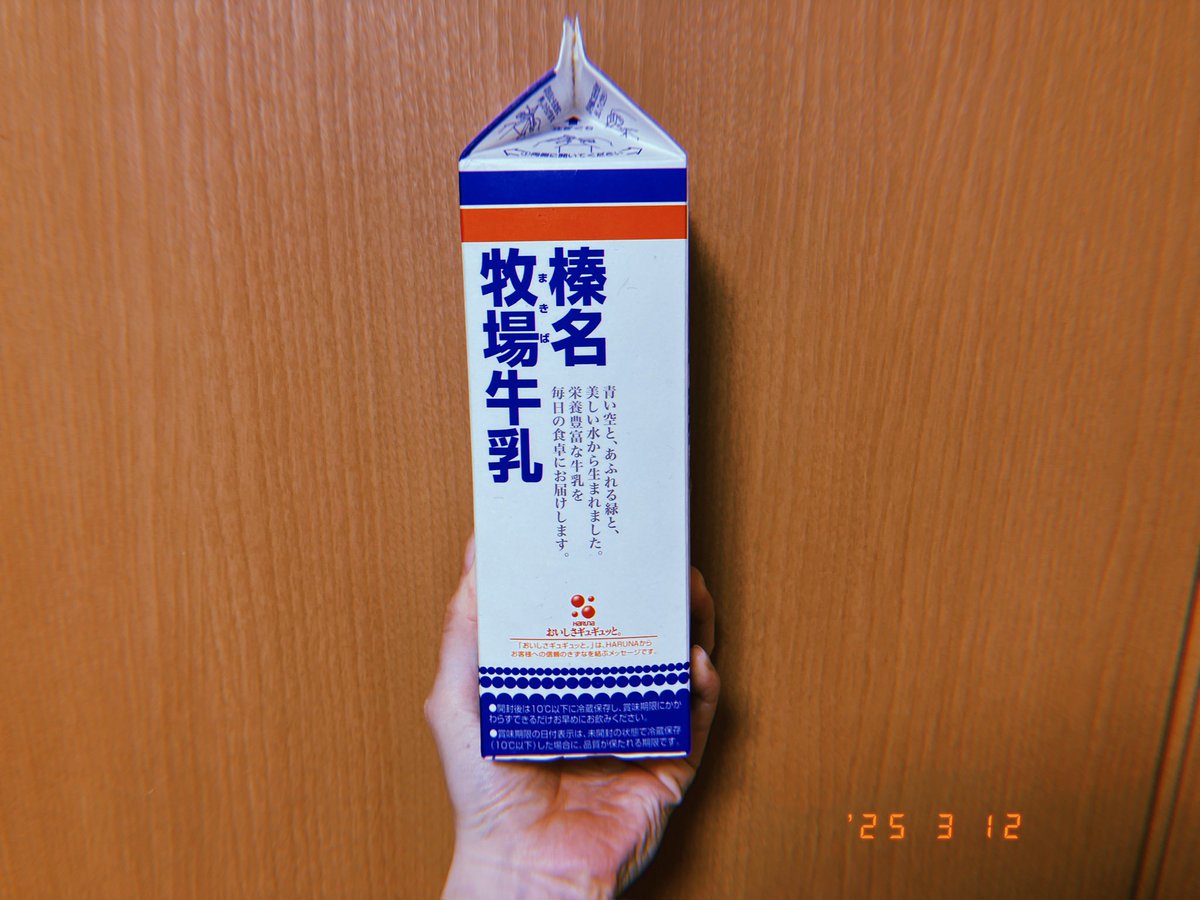 榛名牧場牛乳
群馬県・榛名酪農業協同組合連合会製造
懐かしい味。最近西友で安い牛乳。ありがとう。 #いろんな牛乳飲む2025