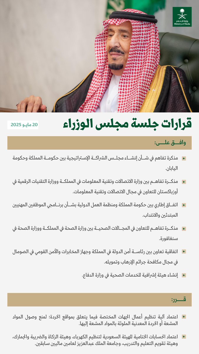 اعتمد آلية تنظيم أعمال الجهات المختصة فيما يتعلق بمواقع الخردة، ووافق على إنشاء هيئة إشرافية للخدمات الصحية في وزارة الدفاع؛ أبرز ما جاء في جلسة #مجلس_الوزراء اليوم.