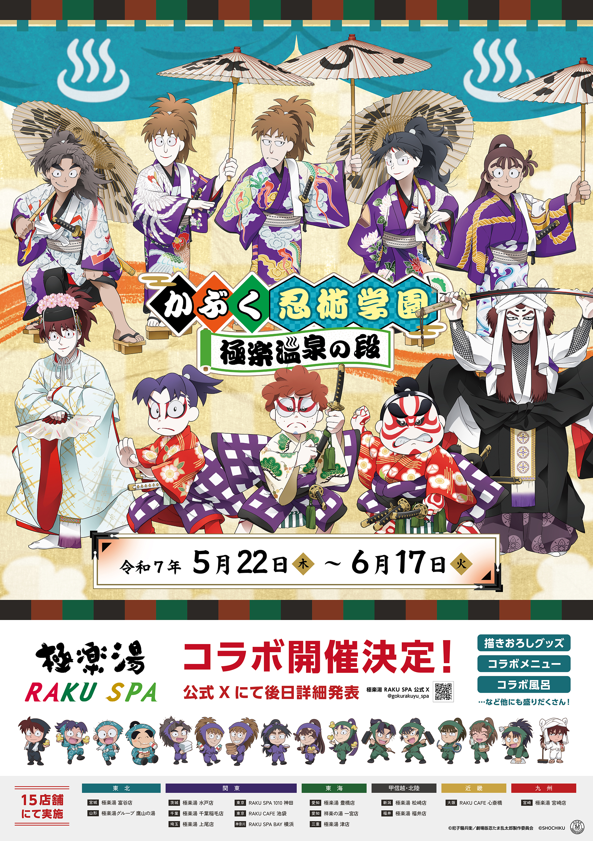 【購入特典7枚付き】忍たま　極楽湯　六年生セット 忍たま乱太郎×歌舞伎×極楽湯・RAKU SPA(らくスパ)コラボキャンペーン