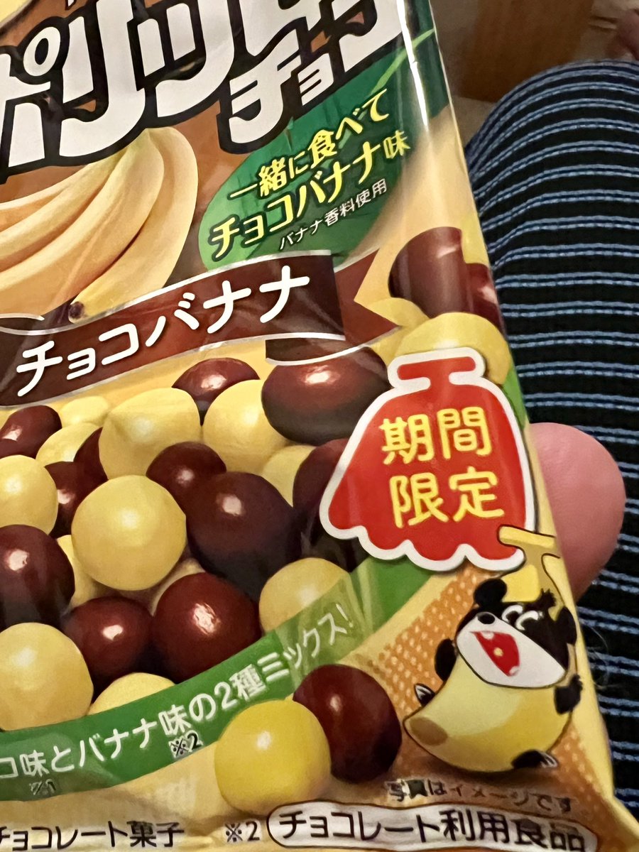 ポリッピー期間限定チョコバナナのでんちゃんが可愛すぎる件。 （口の