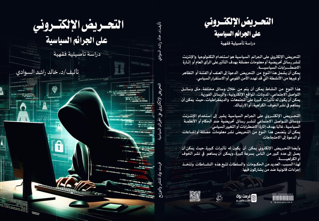 بحمد الله وتوفيقه، صدر كتابي الجديد:
“التحريض الإلكتروني على الجرائم السياسية – دراسة تأصيلية فقهية”
وقد سعيت فيه إلى تأصيل هذا الموضوع الدقيق من منظور فقهي معاصر، مع بيان ضوابطه وآثاره وأبعاده الشرعية.
أسأل الله أن ينفع به، ويجعله لبنة في بناء الوعي الشرعي بالقضايا المعاصرة