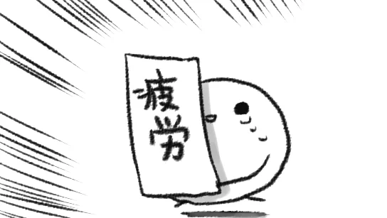 疲労を披露 