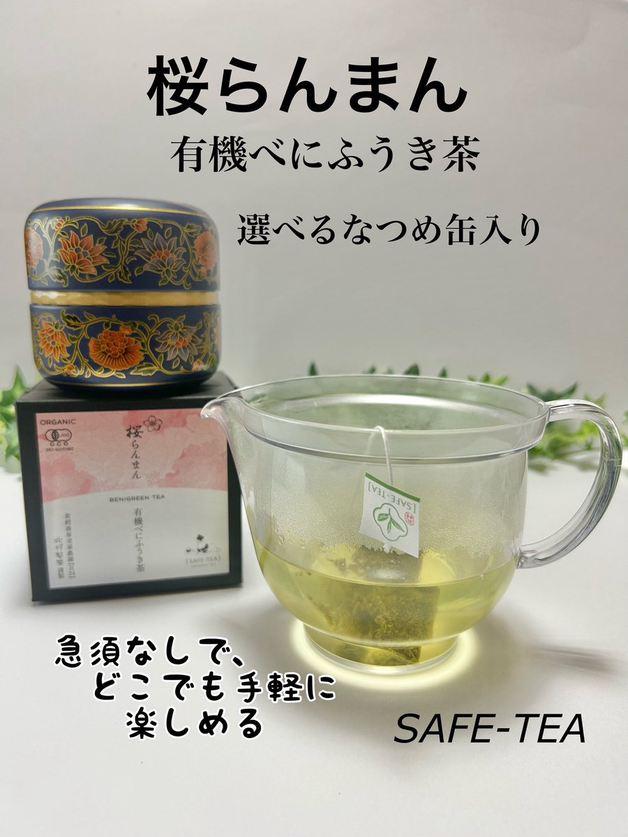 pon_huwa's tweet photo. コエタスのモニターキャンペーンでいただいた「SAFE-TEA 桜らんまん 選べるなつめ缶入り」のレビュー
#SAFETEA
#桜らんまん #有機べにふうき茶
#選べるなつめ缶入り
抗アレルギー作用があるそう
農薬を一切使わずに栽培された有機茶葉だけで作られていて安心
まろやかな口当たり
#PR
#コエタス https://t.co/bUhD41fwd3
