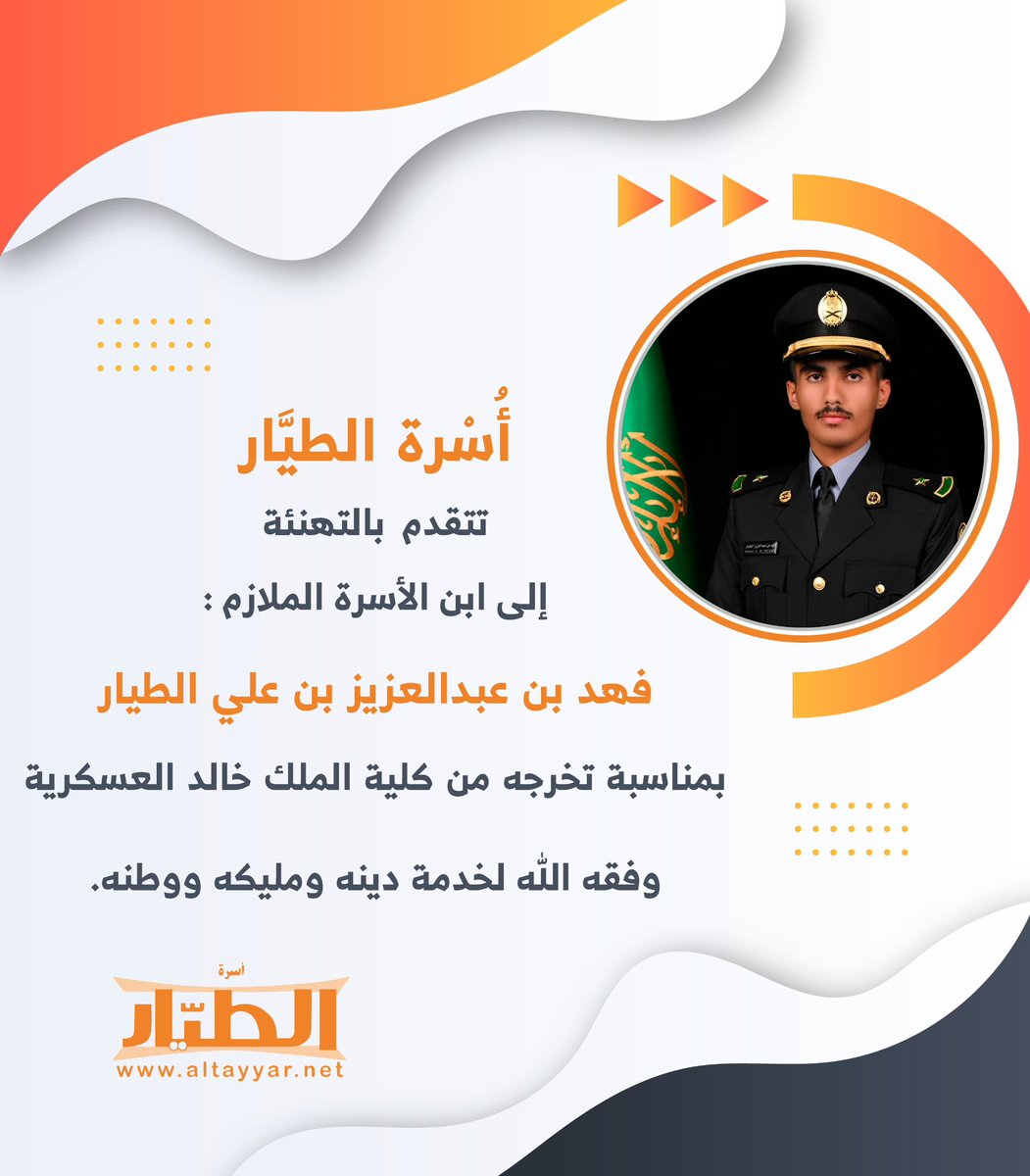 FamilAltayyar's tweet photo. أسرة الطيار تتقدم بالتهنئة إلى ��بن الأسرة الملازم/ فهد بن عبدالعزيز بن علي الطيار
بمناسبة تخرجه من كلية الملك خالد العسكرية. 
وفقه الله لخدمة دينه ومليكه ووطنه.

#اسرة_الطيار 
#الرياض_الان 
#الزلفي https://t.co/tgGBVS2H2K