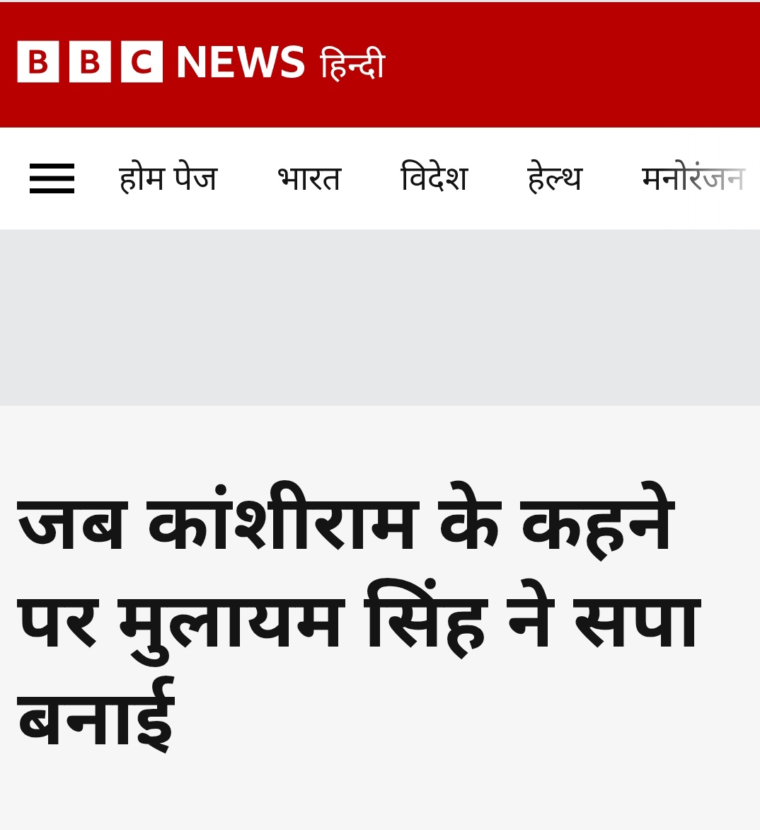 Voiceofpavan's tweet photo. बहुजन समाज पार्टी के संस्थापक एवं जन्मदाता 'बहुजन नायक' मान्यवर श्री कांशीराम साहब के कहने पर ही श्री मुलायम सिंह यादव ने समाजवादी पार्टी बनाई।