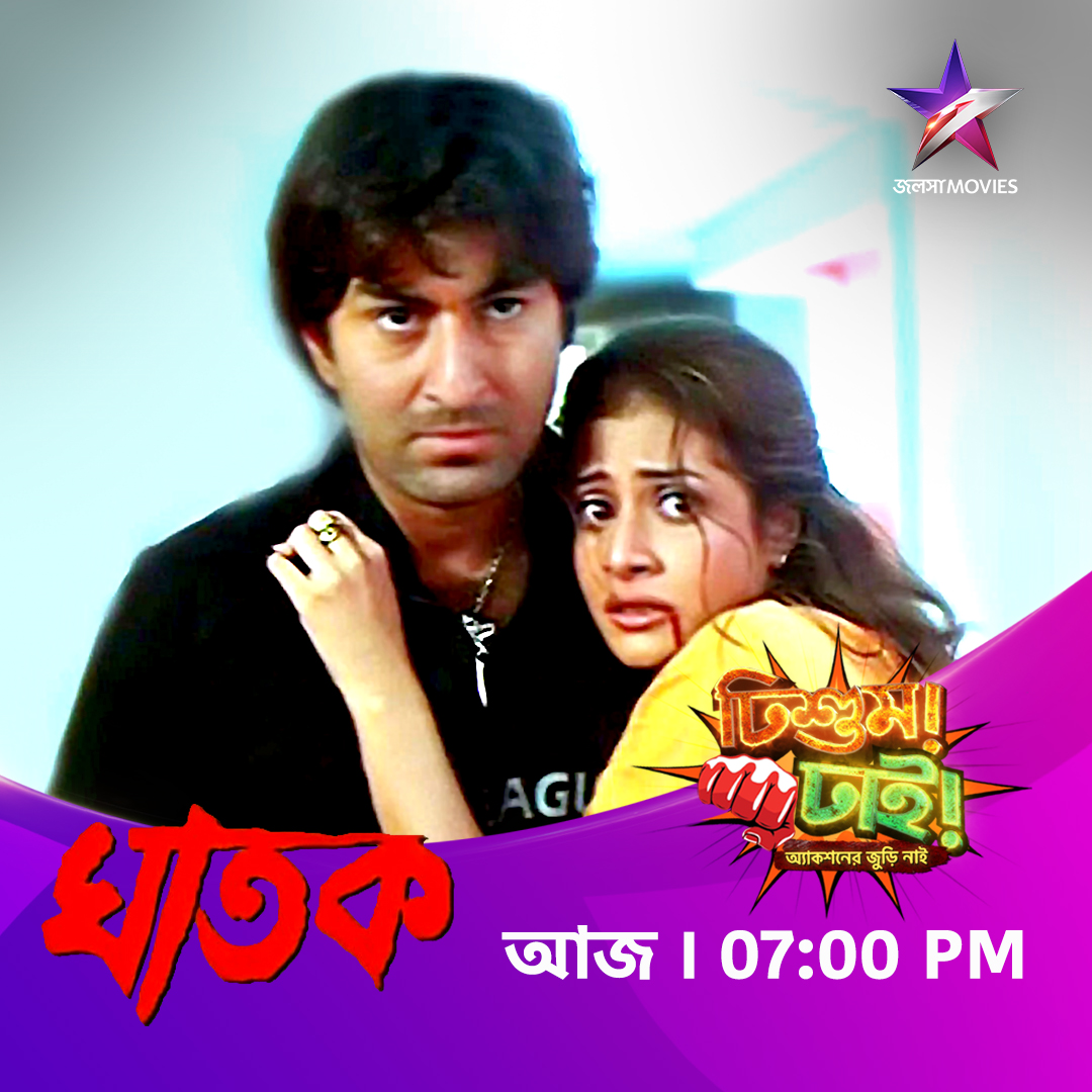 Jalsha_Movies's tweet photo. ফাটাফাটি অ্যাকশনে ভরপুর..."ঢিশুম ঢাই"
দেখুন "ঘাতক" আজ 7:00PM-এ, শুধুমাত্র জলসা মুভিজ-এ।
#Ghatak #ঘাতক #ActionFest #ঢিশুমঢাই #moviealert #জলসামুভিজ #JalshaMovies https://t.co/4xopWYnXXA