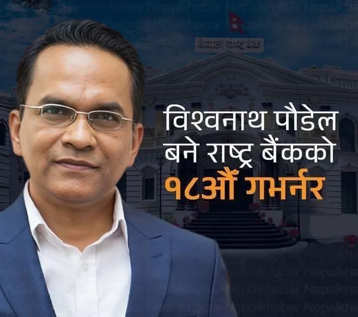नेपाल राष्ट्र बैंक को १८ औं गभर्नर नियुक्ति हुनु भएका डा• विश्व पौडेलज्यूलाई हार्दिक बधाई तथा सफलकार्यकालको शुभकामना!