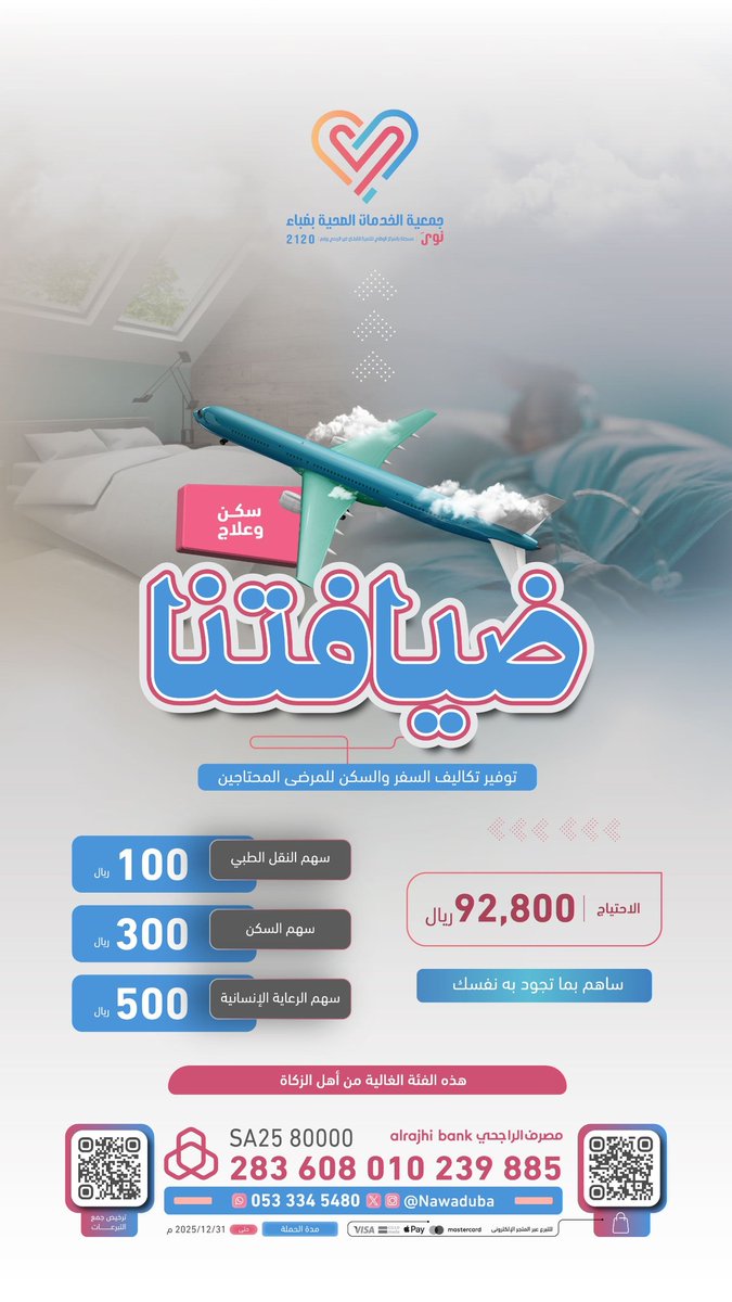 في #ضيافتنا، لا نكتفي بتقديم المساعدة، بل نرافق المحتاج في رحلة العلاج والسكن بخطى رحيمة ودعم مستمر.
كن عونًا لهم، وازرع أثرًا لا يُنسى.
تبرعك حياة.
store.dubamedical.org.sa/project/103632