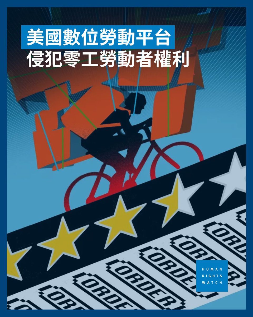 美国是全球最大的数位平台工作市场之一，靠零工工作赚取收入的人数于近年激增。平台劳动者不成比例属于黑人或拉丁裔且家庭收入较低。  https://t.co/9SIKuo4VMm