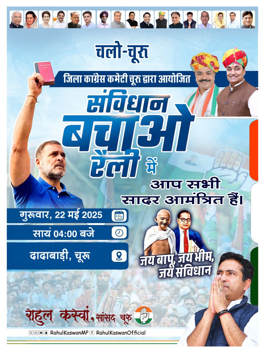 जिला कांग्रेस कमेटी चूरू द्वारा 'संविधान बचाओ रैली' का आयोजन 22 मई को चूरू जिला मुख्यालय पर रखा गया है, जिसे कांग्रेस प्रदेशाध्यक्ष श्रीमान <a href="/GovindDotasra/">Govind Singh Dotasra</a> जी, नेता प्रतिपक्ष श्रीमान <a href="/TikaRamJullyINC/">Tika Ram Jully</a> जी सहित कांग्रेस पार्टी के वरिष्ठ नेता सम्बोधित करेंगे।

 कांग्रेस परिवार के सभी