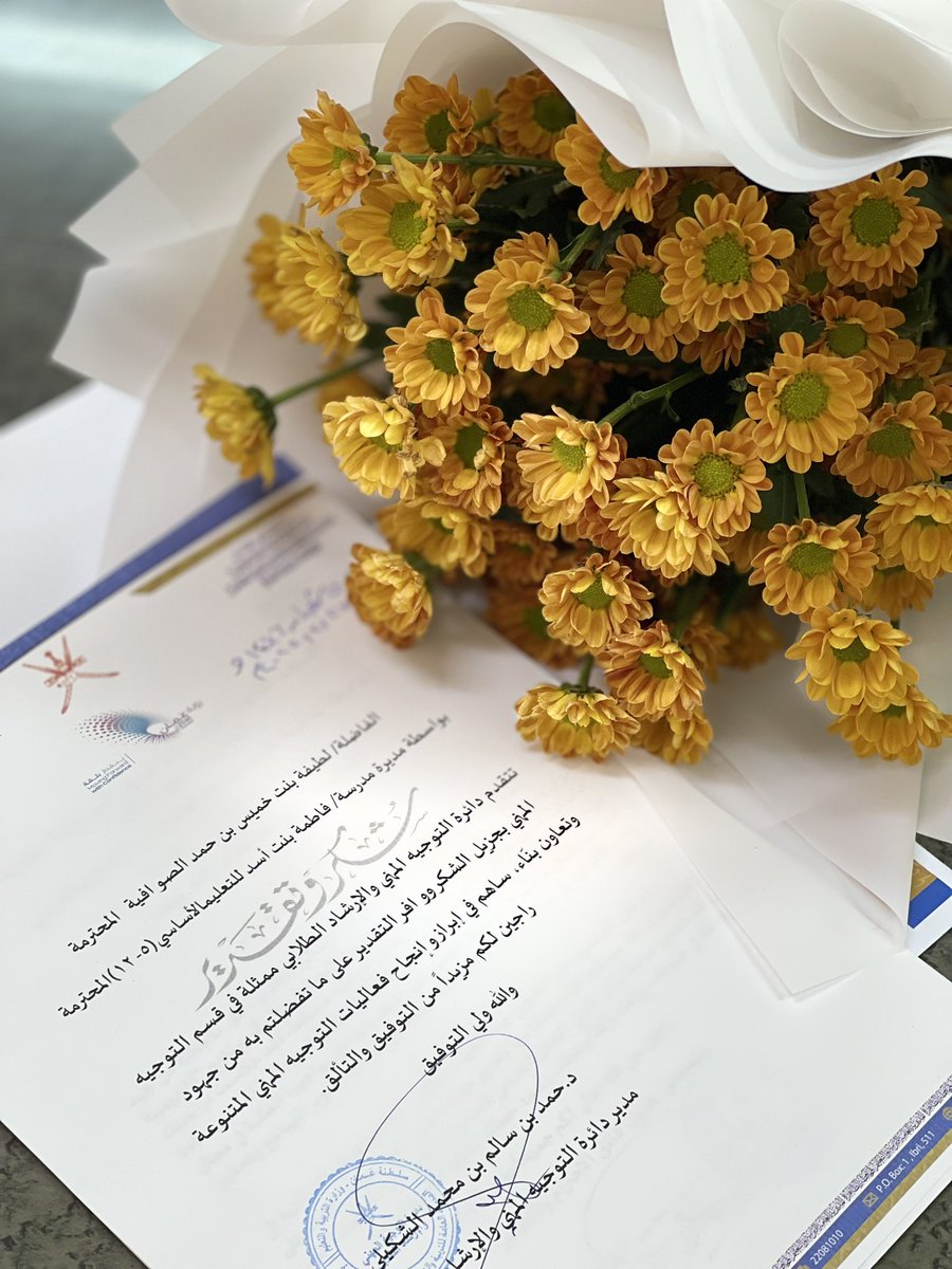 شـكر وتقديـــر من دائرة التوجيه المهني والإرشاد الطلابي للأستاذة لطيفـــه الصوافية لجهودهــا المبذولة التي ساهمت في إنجاح مختلف فعاليـــات التوجيه المهني..✨

متمنين لها دوام الصحة والعافية ..

#تعلم_مستدام
#التحول_الرقمي_بوزارة_التربية_والتعليم