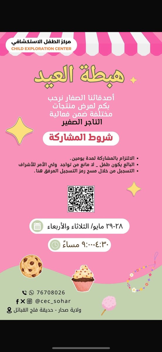 cec_sohar's tweet photo. يسر مركز الطفل الاستكشافي أن يرحب بالتجار الصغار في “هبطة العيد”، سارعوا بالتسجيل فالمقاعد محدودة ! 👧🏻👦🏻❤️ https://t.co/8bfs1QB5iZ