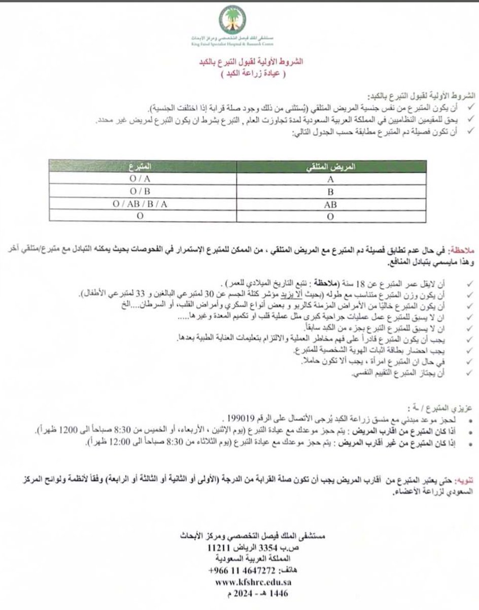 ben_omut's tweet photo. الشروط الأوليه لقبول متبرع الكبد ✨ " 

عياده الكبد /  الدور الثامن / مبنى الملك عبدالله / مستشفى الملك فيصل التخصصي بالرياض ✨ . https://t.co/QsCXJUfCln