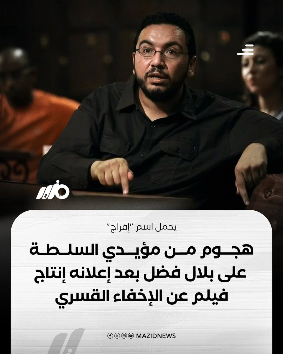 قبل إذاعته وبناءً على عنوانه فقط.. هجوم واسع من أذرع أمنية وإعلامية على الكاتب "بلال فضل" بعد إعلانه إنتاج فيلم يرصد جريمة الإخفاء القسري بمصر 
#مزيد 

مزيد من التفاصيل:
shorturl.at/8Lfve