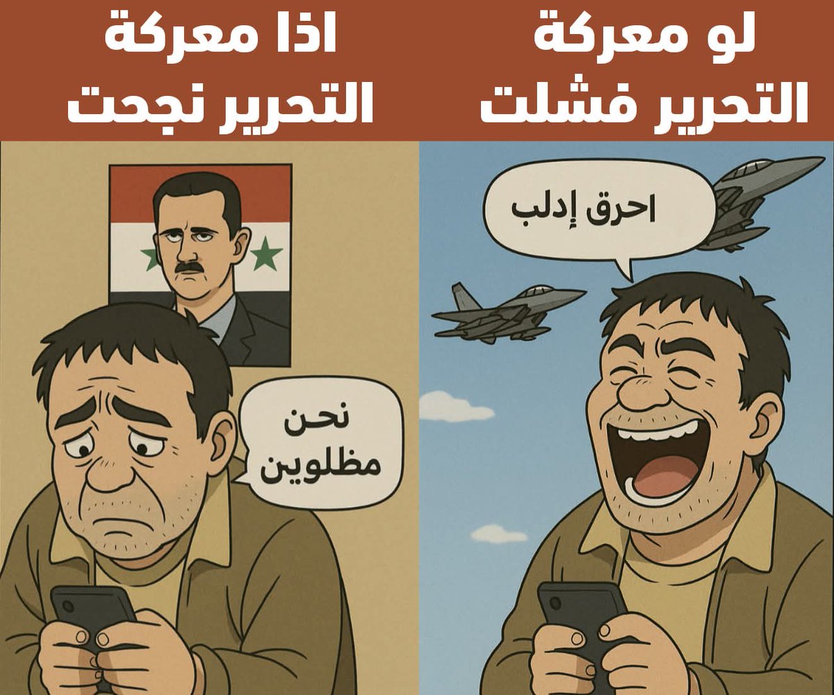 Nath_limited_ed's tweet photo. لو أن معركة ردع العدوان فشلت، لكانت إدلب اليوم تعيش إبادة لا تشبه إبادة قبلها
و كنا اليوم نرى من يدّعون الإنسانية هم نفسهم يصفقون للطائرات الروسية والمليشيات الإيرانية والعراقية وحزب الله وهي تذبح الأطفال.
على مدمني الكبتاغون أن يتقبلوا واقعهم الأبدي ومكانتهم الكريهة في ذاكرة السوريين