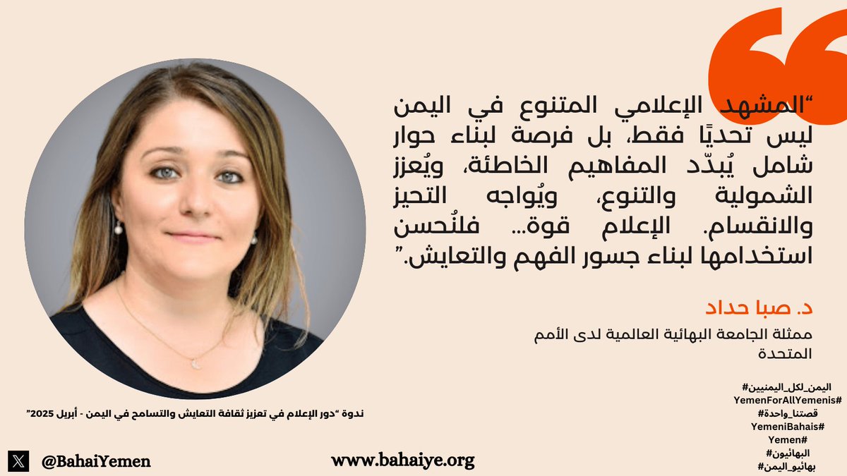 البهائيون في اليمن (@bahaiyemen) on Twitter photo خلال مشاركتها في ندوة "دور الإعلام في تعزيز ثقافة التعايش والتسامح في #اليمن" التي نظمها مكتب الشؤون العامة #للبهائيين في #اليمن، أكدت د. صبا حداد <a href="/ShaddadHaddad/">Saba Haddad</a> إن الإعلام قوة مؤثرة يمكن تسخيرها لتعزيز الشمولية، وتحدي التحيز، وبناء مجتمعات تقوم على التفاهم والاحترام. خلال مشاركتها في ندوة "دور الإعلام في تعزيز ثقافة التعايش والتسامح في #اليمن" التي نظمها مكتب الشؤون العامة #للبهائيين في #اليمن، أكدت د. صبا حداد <a href="/ShaddadHaddad/">Saba Haddad</a> إن الإعلام قوة مؤثرة يمكن تسخيرها لتعزيز الشمولية، وتحدي التحيز، وبناء مجتمعات تقوم على التفاهم والاحترام.