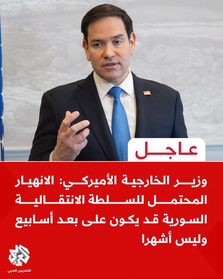 bashar__asad's tweet photo. قبل قليل كان وزير الخارجية الأمريكي في جلسة استجواب أمام مجموعة من كبار المسؤولين في أمريكا وعندما استجوبوه حول رفع العقوبات على سوريا برر ذلك بأن السلطة الانتقالية قد تكون على بعد أسابيع من الانهيار إن لم نفعل
شاهدوا كيف نقلت قنوات "النص فرنك" الخبر ⬇️ https://t.co/yRQy7Legxu
