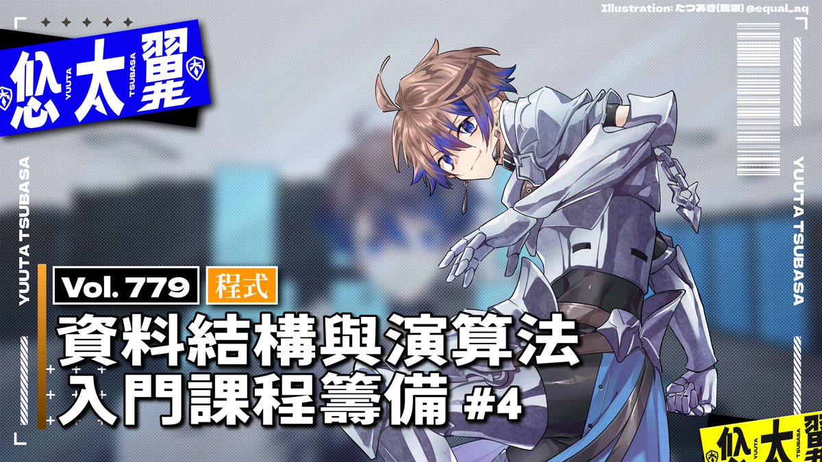 🛡️#翼直播🛡️
繼續籌備吧!!!!
#資料結構 #演算法 #DataStructure #Algorithm
直播連結：yutaii.run/v/779