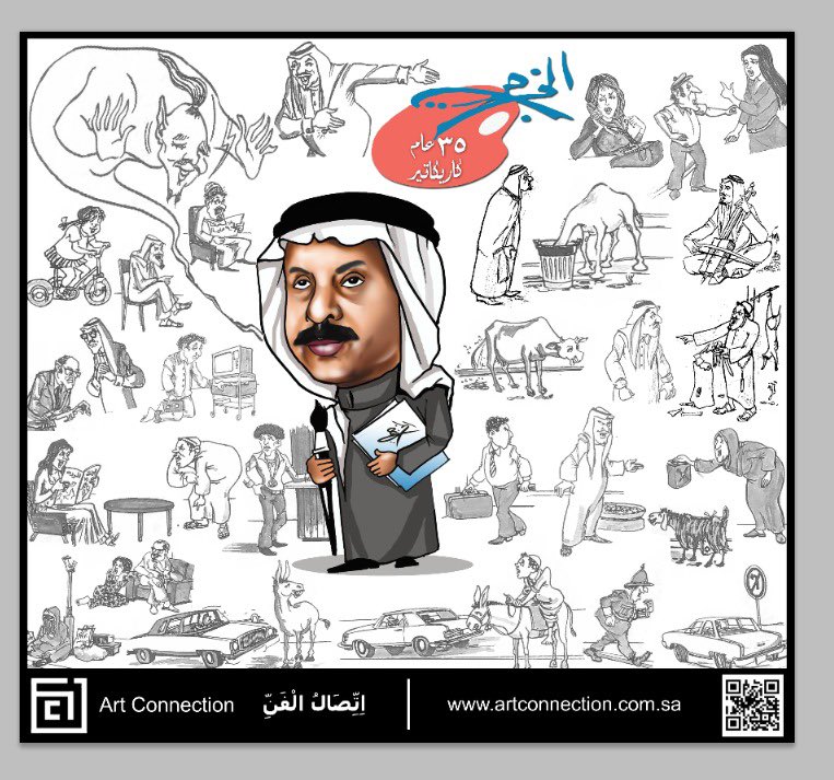 kocolord's tweet photo. @AbdullahAleadie شروع إنشاء متحف  للفنان علي الخرجي خاص بأعماله و مساهمه  المجتمعية على مدار ٤٠ عام من خلال الصحف و المجلات و الاذاعة و التلفزيون و نادي الفروسية و كذلك تبني الجهات المعنية مثل وزارة الثقافة و جريدة الرياض و الجزيرة مشروع مسابقة سنوية تحمل اسمه هذا الرائد  لما قدمه لمجتمعة. https://t.co/epp9xfm4sX