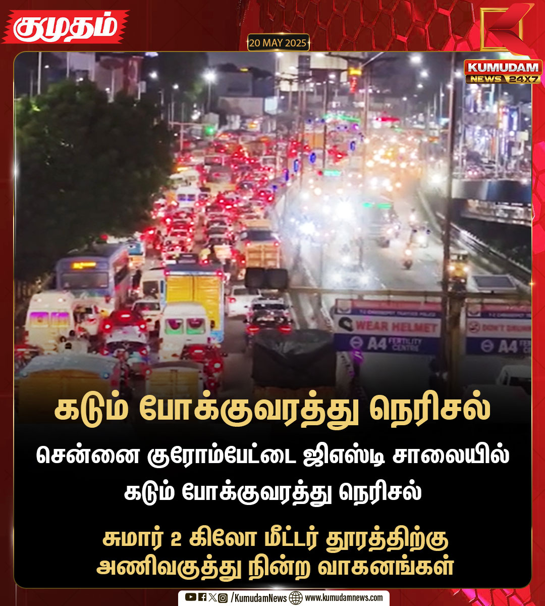kumudamNews24x7's tweet image. கடும் போக்குவரத்து நெரிசல்

#Chennai | #GSTRoad | #TrafficJam | #TNPolice | #KumudamNews