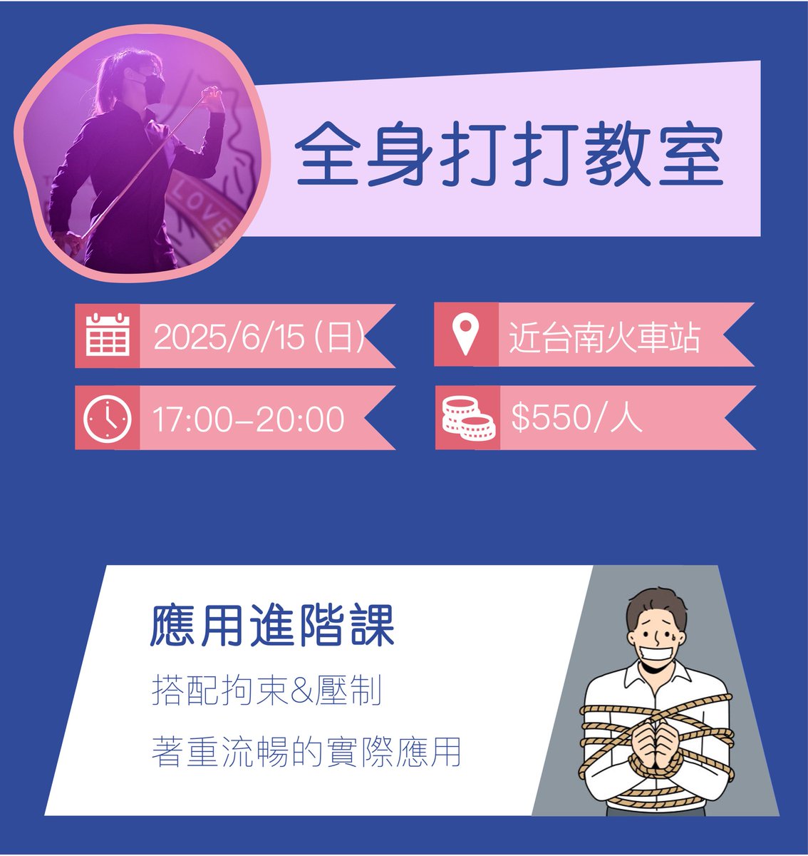 ⫸2025/6/15（日）全身打打教室-進階壓制情境Play Ft. 炎璃17:00-20:00 forms.gle/QUq81yduAjQE3G… 

Spanking大好！
但是除了屁屁以外，還能打哪裡？

上次的全身打打教室，讓大家意猶未盡，覺得時間不夠XD 太不夠了，好想繼續玩啊

想要安全打打、愉快的玩耍就來吧～