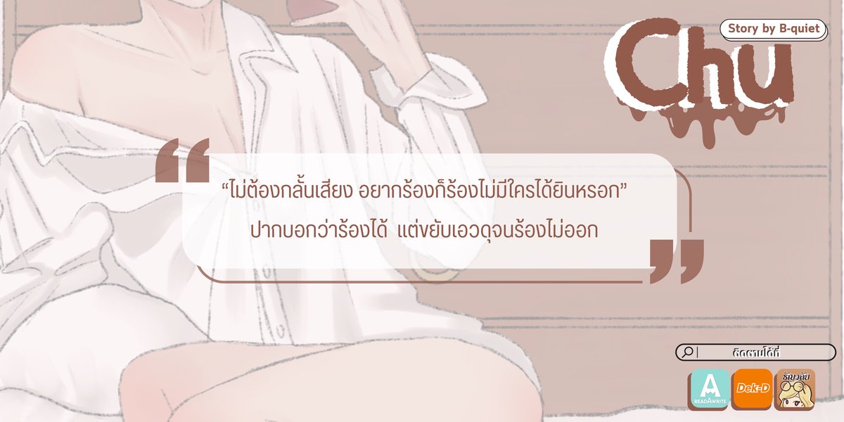 Pls.rt 🪻✨
#yaoi #PWP #แนะนํานิยายวาย #นิยายวาย 

PWP | CHU— (อ่านฟรี)

— > nice to meet YOU (2/2)

“จากคนแปลกหน้าท่าทางร่านร้อนที่นั่งโยกเอวอยู่บนตัวเขาเมื่อคืน กลายมาเป็นลูกติดเมียพี่ชายที่มานั่งยกมือไหว้แล้วเรียกเขาว่าอาด้วยแววตาใสซื่อ”

• RAW : readawrite.com/a/b5c82fe1b5fe…