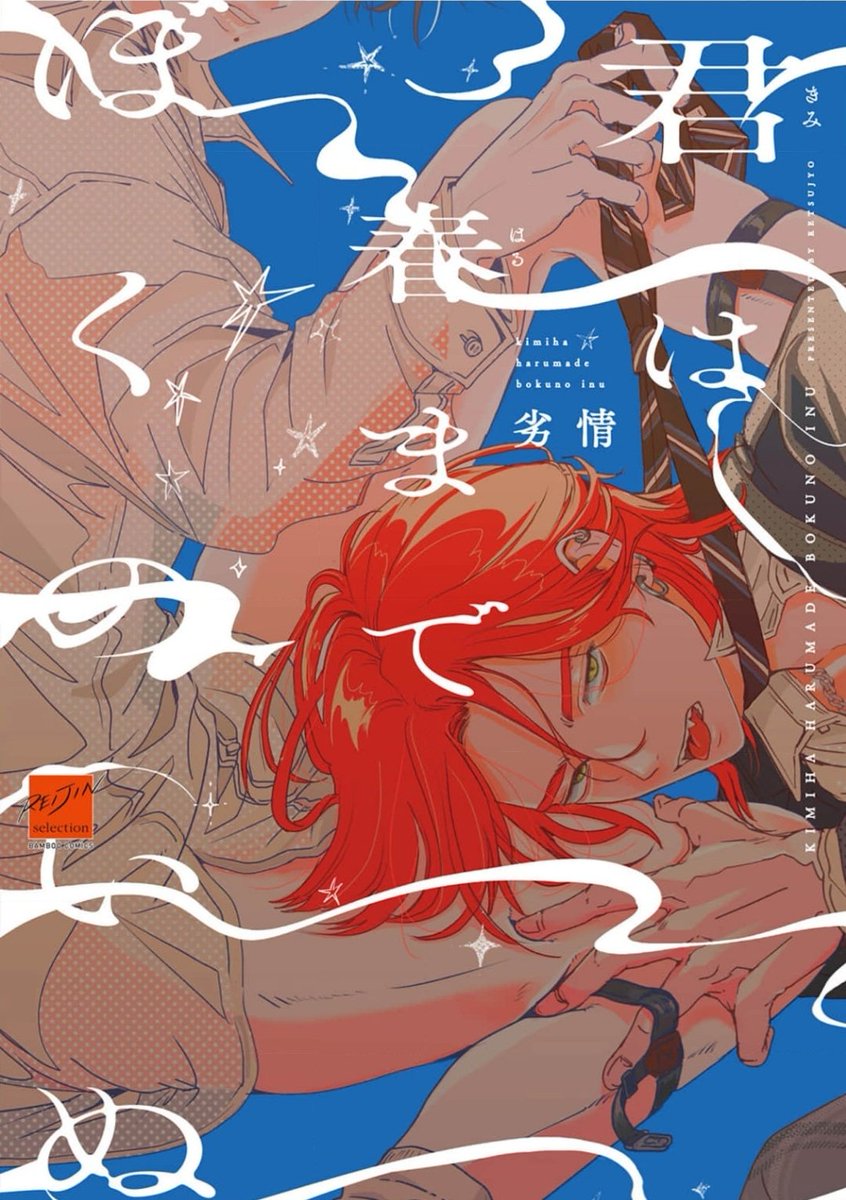 駄犬呼ばわりされるαいい…
受けの「そのままの自分で居たかった」って〇のうとする弱さと攻めに「犬になれ」っていうチグハグさ、最初あれ…？と思ったけどプライドの高さがそうさせてるのかと思うとかわいくもある
それぞれ抱えた弱さを預けられる人を見つけるお話だと思う
 #君は春までぼくのいぬ