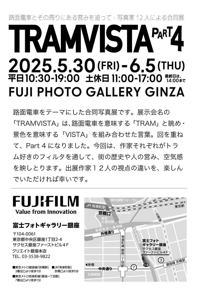 いよいよ今週の金曜日からです！

路面電車の写真展「TRAMVISTA Part 4」に写真を出させていただくことになりました！皆の個性溢れる作品をご覧ください。

場所:富士フォトギャラリー銀座
期間:2025年5月30日（金）〜6月5日（木）
時間:平日10:30〜19:00 土休日11:00〜17:00
※最終日は14:00まで