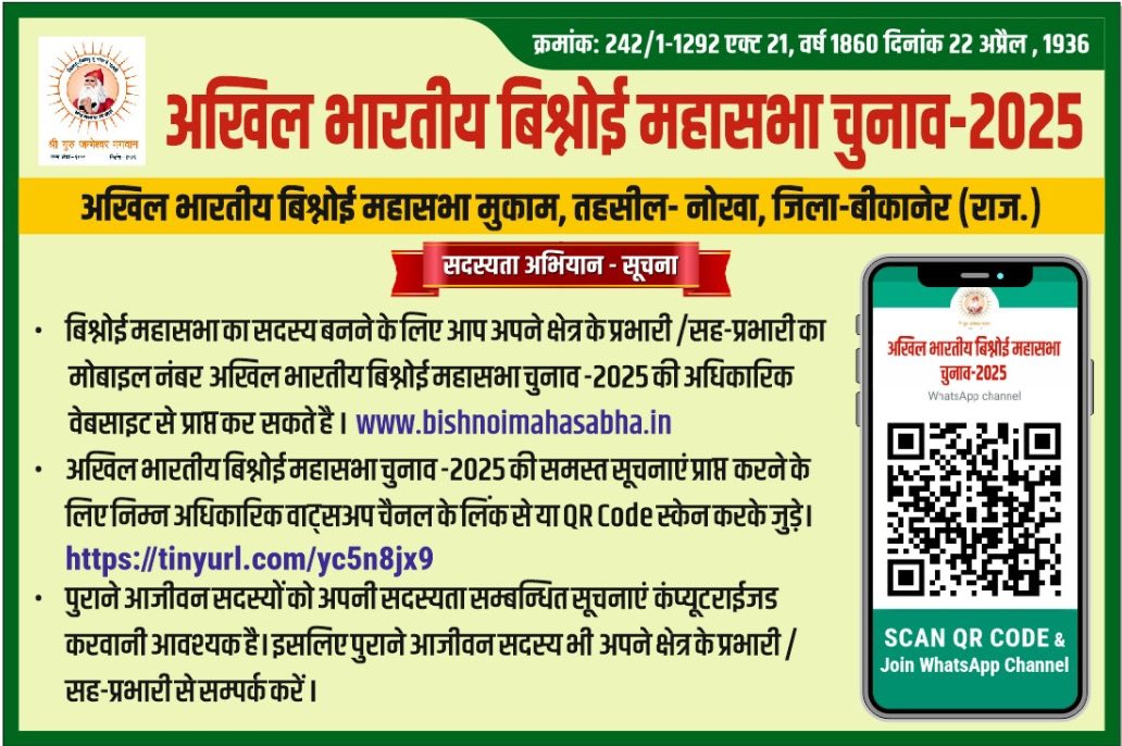 अखिल भारतीय विशनोई महासभा 
चुनाव वर्ष 2025-26 सदस्यता अभियान 
आधिकारिक वाट्सएप चैनल 👇
whatsapp.com/channel/0029Va…
आधिकारिक वेबसाईट 👇
bishnoimahasabha.in