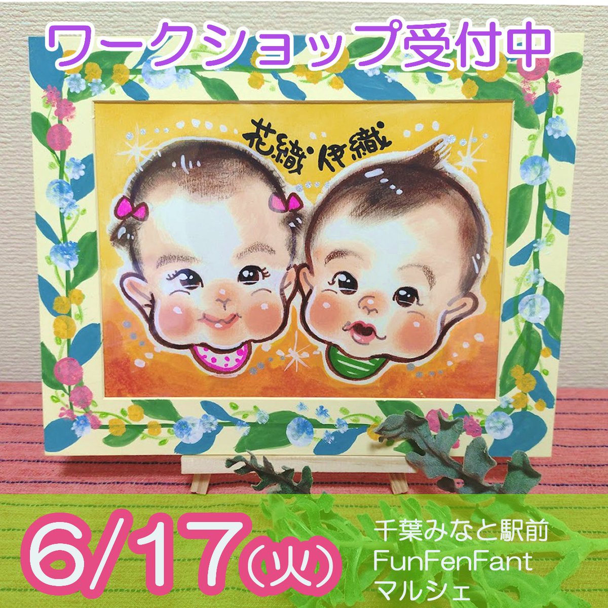 hagitani's tweet photo. 【ワークショップのお知らせ】6/17(火)千葉みなと駅フラワーフレームに入れるファースト似顔絵 絵を入れるフレームをご一緒に作りましょう フラワースタンプをポンポン押していくだけで出来るとても可愛いリースです ※予約がおすすめhttps://t.co/z7NoY3lIoh #funfenfant #似顔絵 #イラスト https://t.co/UnDQz7DRaz