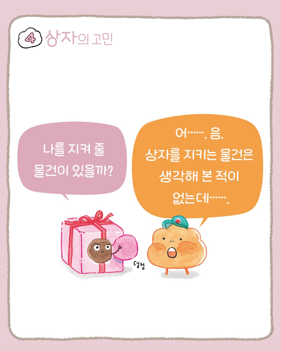 이토록 진지하면서도, 사랑스럽고, 웃픈 고민들이라니! 
『내 멋대로 빵빵빵빵』속 고민을 들어 볼까요?